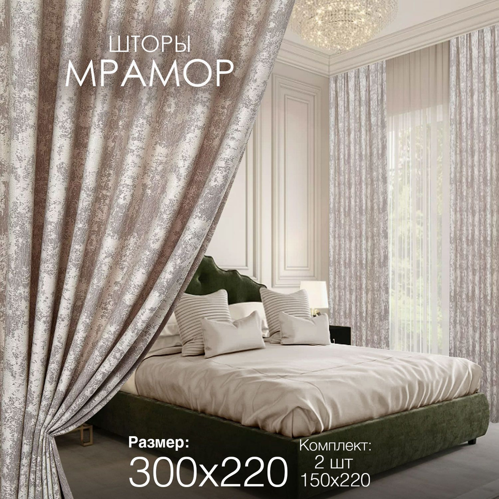 Шторы для комнаты гостиной и спальни Мрамор ширина 150 высота 220 2 шт комплект с рисунком  #1