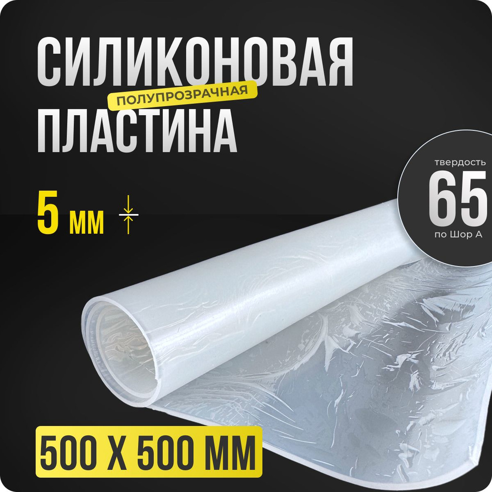 Термостойкая силиконовая резина. Толщина 5 мм. Размер 500х500 мм ...