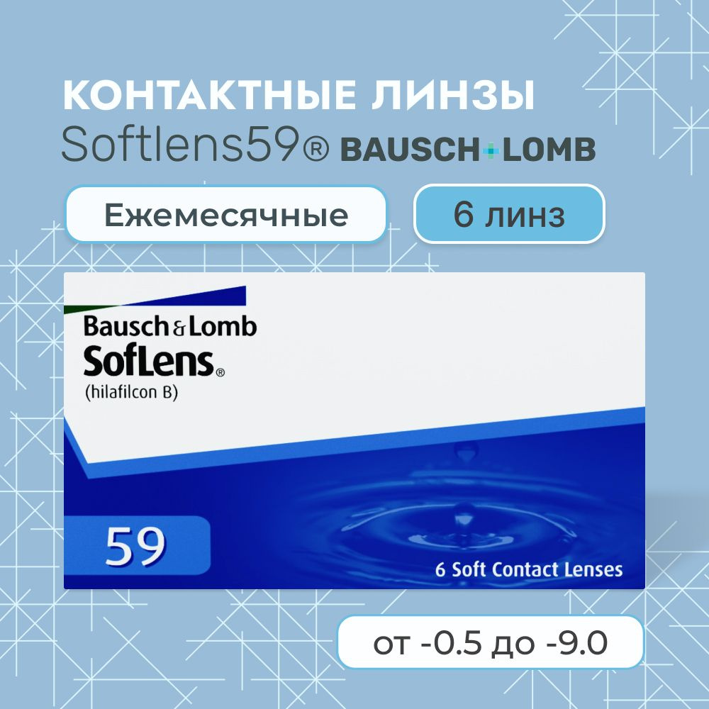 Контактные линзы Bausch + Lomb, Soflens 59, 6 линз / 8.6 / -6.50 / ежемесячные / прозрачные  #1