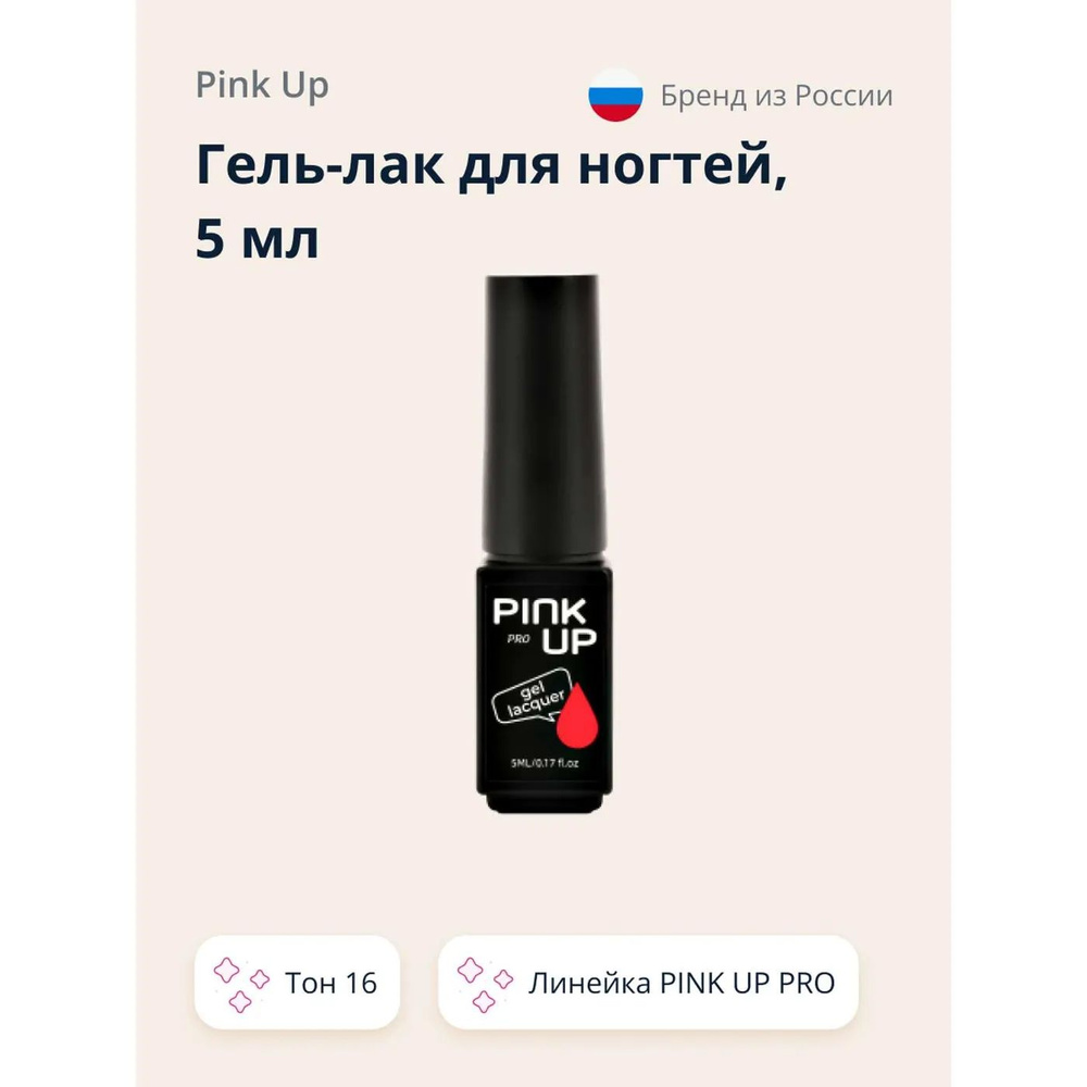 Гель-лак для ногтей Pink Up uv/led тон 16 5 мл #1