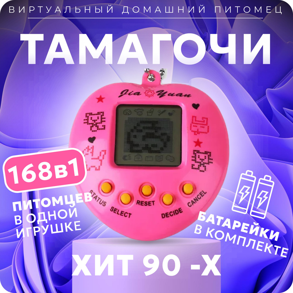 Игрушка электронная Тамагочи 168 в 1, Виртуальный питомец, розовый - купить  с доставкой по выгодным ценам в интернет-магазине OZON (1375252813)