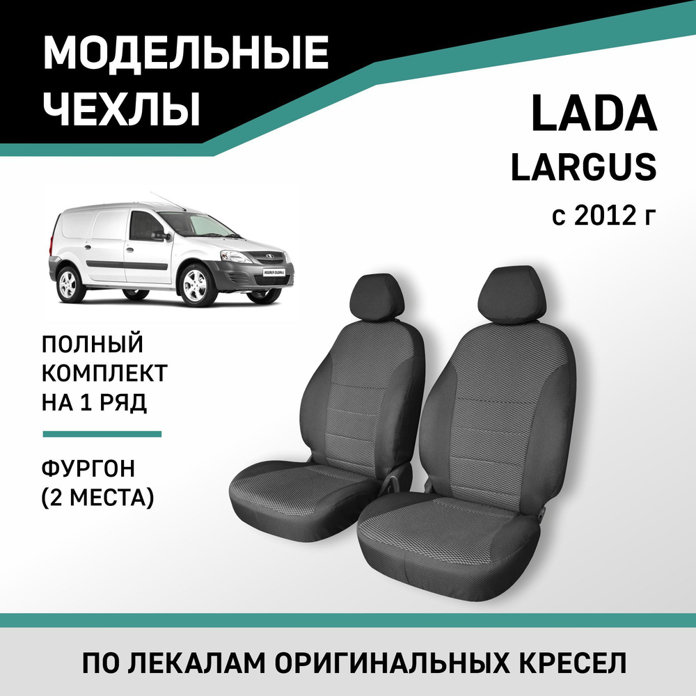 Модельные чехлы на сиденья Lada Largus 2012-н.в. фургон жаккард - купить с  доставкой по выгодным ценам в интернет-магазине OZON (218469860)