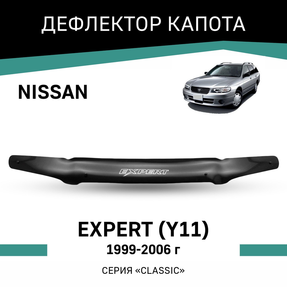 Дефлектор капота Defly N004Expert для Nissan Expert купить по выгодной цене  в интернет-магазине OZON (192955677)