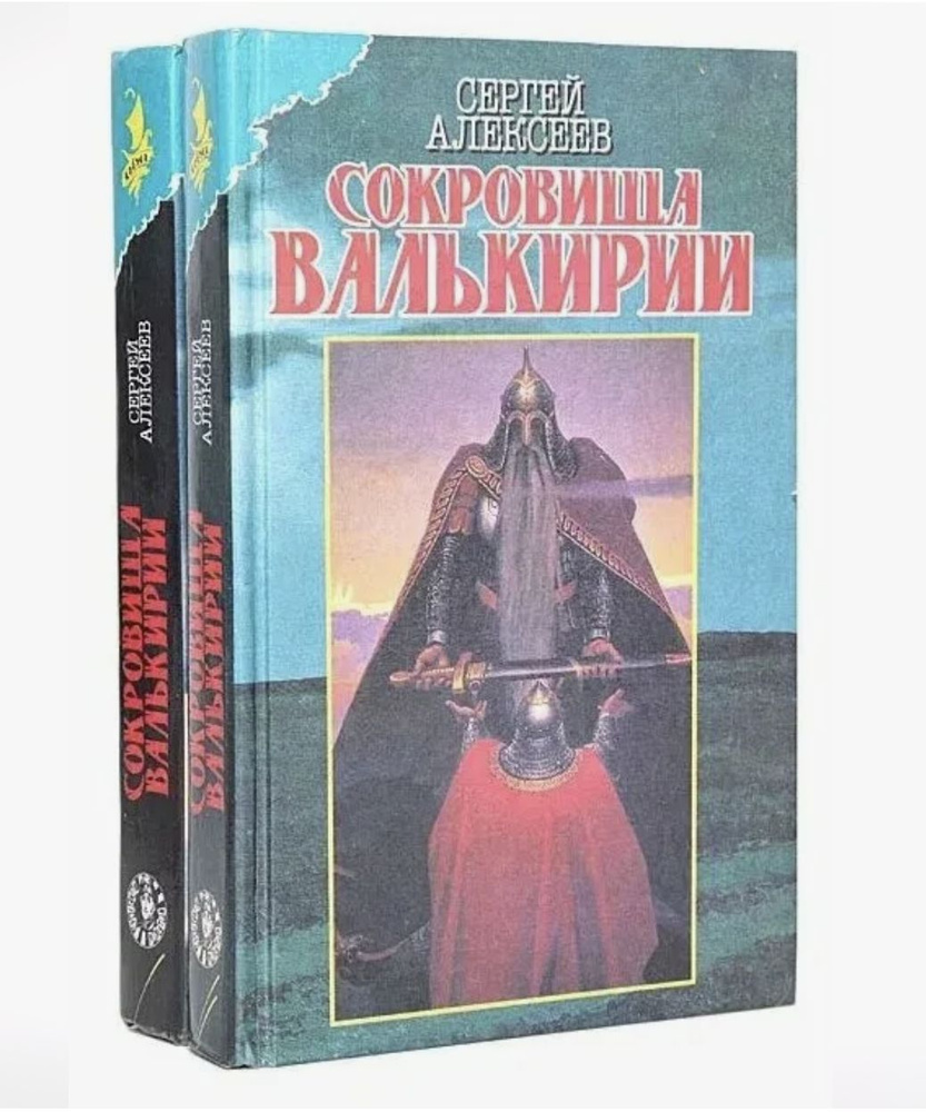 Сокровища Валькирии в 2 томах (комплект из 2 книг) - купить с доставкой ...