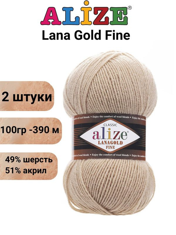 Пряжа для вязания Лана Голд Файн Ализе 585 молочно-бежевый /2 шт51% акрил, 49% шерсть, 100 гр, 390м  #1