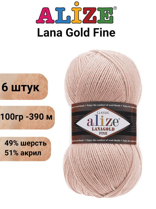 Пряжа для вязания Лана Голд Файн Ализе 161 пудра /6 шт51% акрил, 49% шерсть, 100 гр, 390м  #1