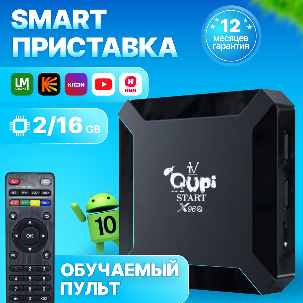 Смарт ТВ приставка X96q 2GB/16Gb: лучшая приставка для телевизора с  медиаплеером и функцией смарт ТВ, android tv box, андроид тв для  телевизора, smart ...