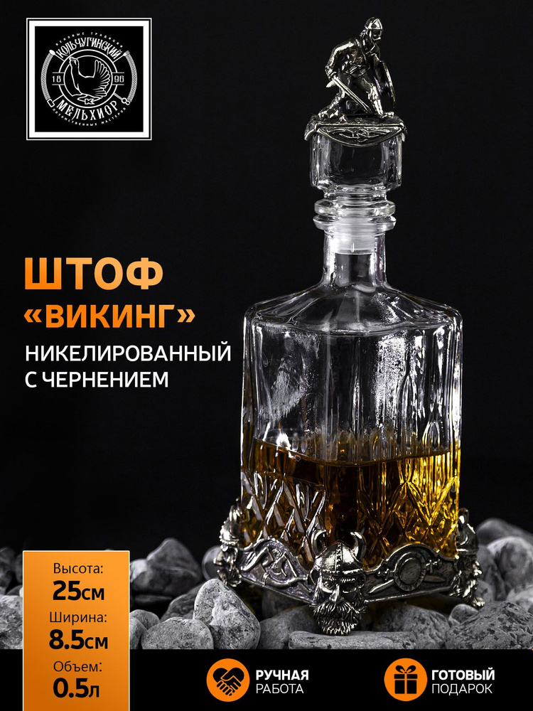 Штоф Кольчугинский мельхиор "Викинг" никелированный с чернением #1