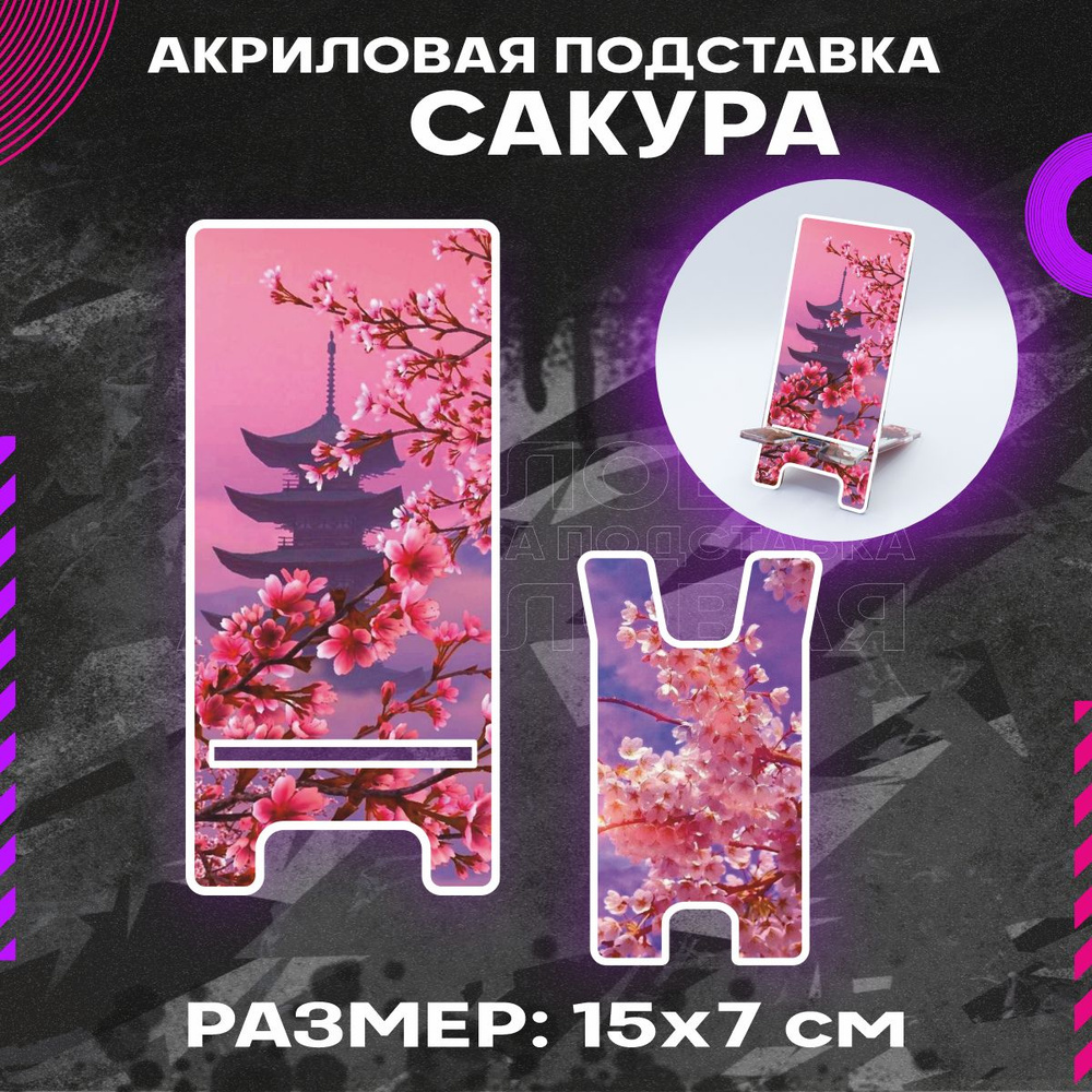 Подставка для телефона на стол Дерево Сакура Sakura - купить с доставкой по  выгодным ценам в интернет-магазине OZON (1474422717)