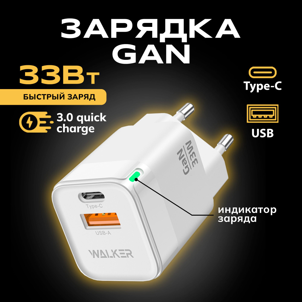 Сетевое зарядное устройство WALKER WH-42, 33 Вт, USB 2.0 Type-A, USB  Type-C, Quick Charge 3.0, Power Delivery - купить по выгодной цене в  интернет-магазине OZON (1453945087)