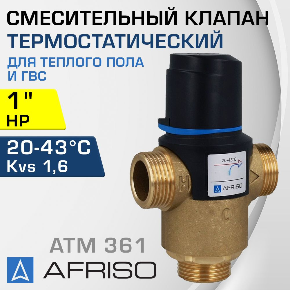 AFRISO ATM 361 (1236110) t 20-43 C, 1" НР, Kvs 1,6 - Термостатический ...