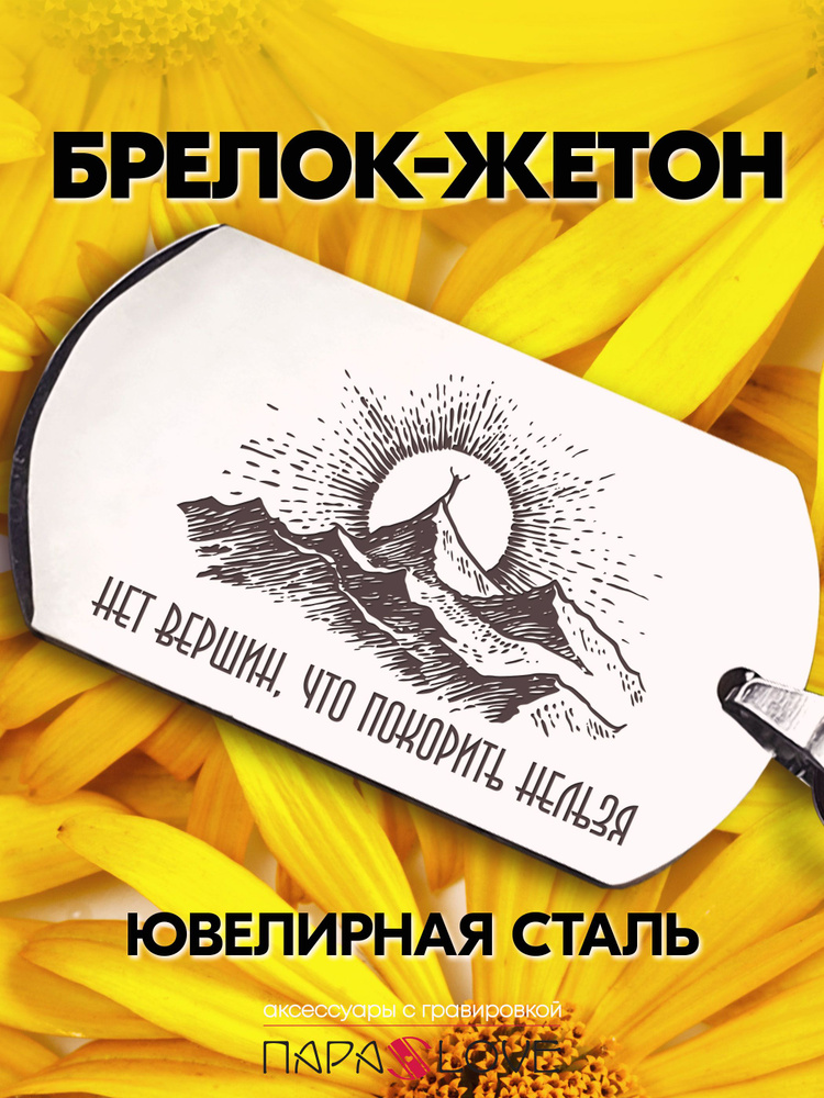 Брелок для ключей мужской с надписью "Нет вершин, что покорить нельзя". Металлическая подвеска в автомобиль #1