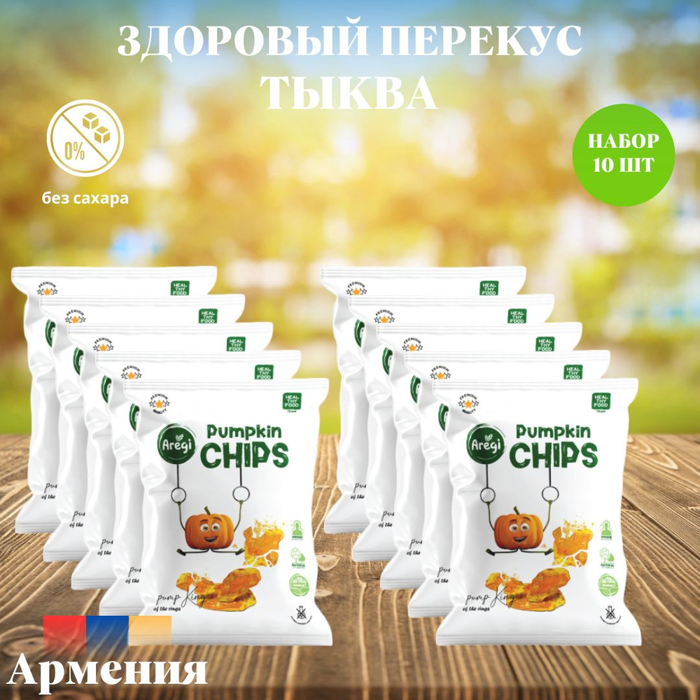 Овощные чипсы ТЫКВА ,Aregi ,Армения , набор 10 шт #1