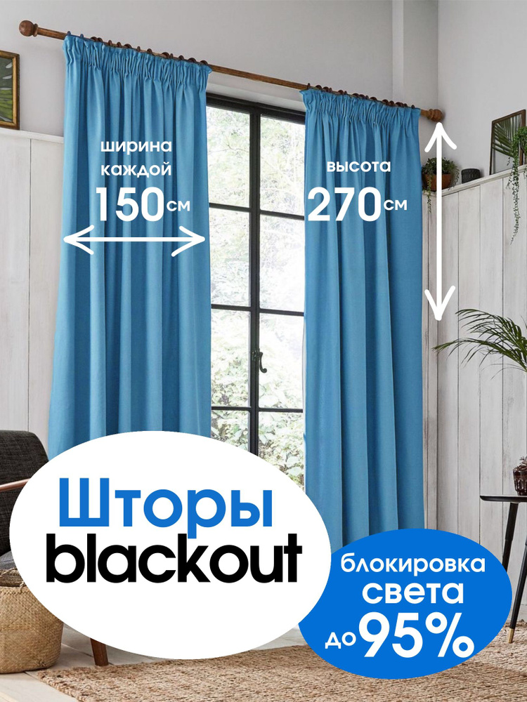 Комплект штор, портьеры блэкаут 150 см*270 см 2 шт. Небесно голубой #1