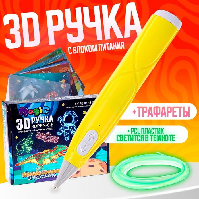 3D ручка, набор PCL пластика светящегося в темноте, мод. PN016, цвет желтый  #1