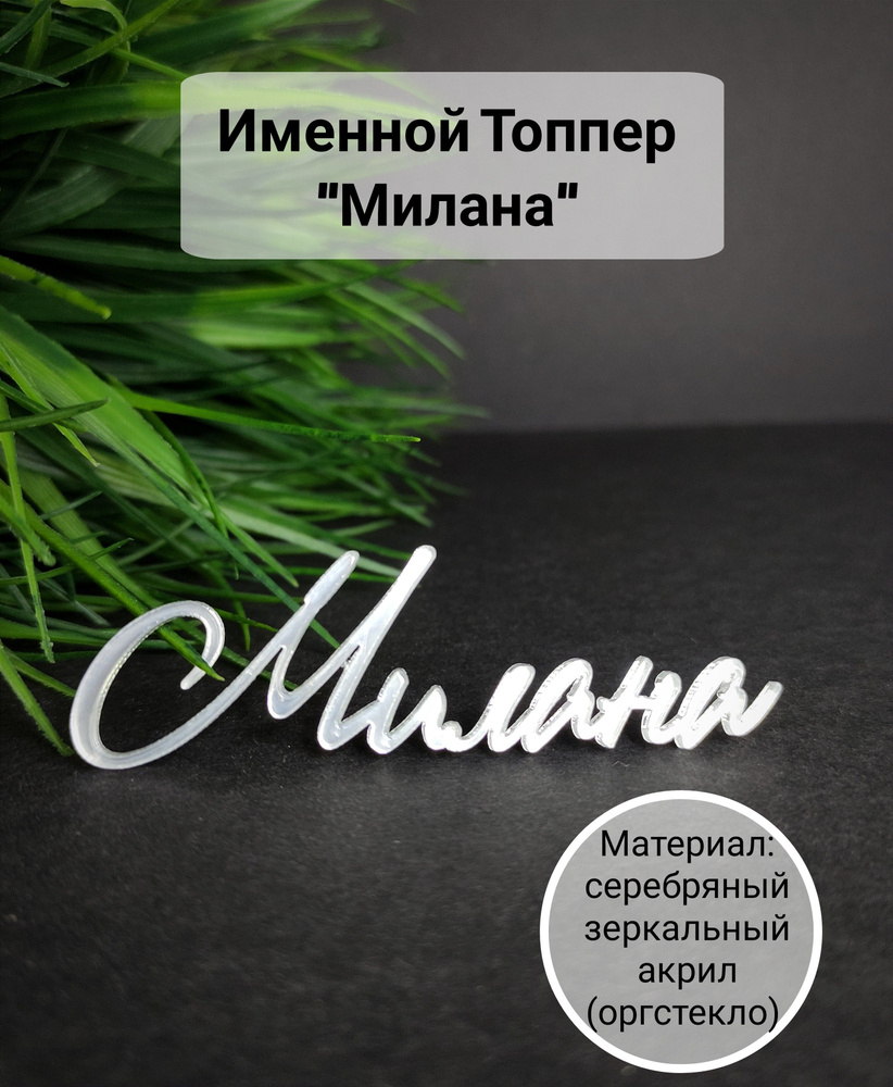 Топпер для торта "Милана", 1 шт, 1 уп. #1