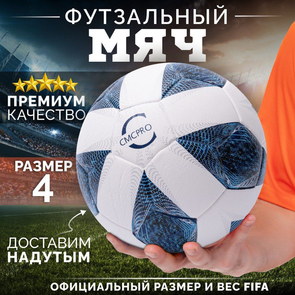 Мяч для мини-футбола Сеть магазинов СПОРТ futbol, 4 размер, белый, синий  купить по выгодной цене в интернет-магазине OZON (1419522894)