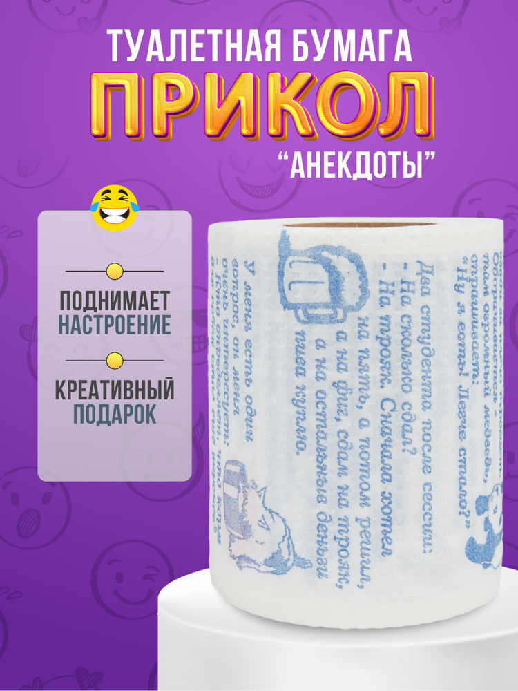 сувенирная туалетная бумага, Анекдоты 4. - купить Сувенир по выгодной ...