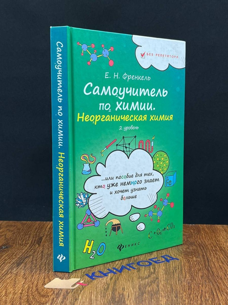 Самоучитель по химии - купить с доставкой по выгодным ценам в интернет ...
