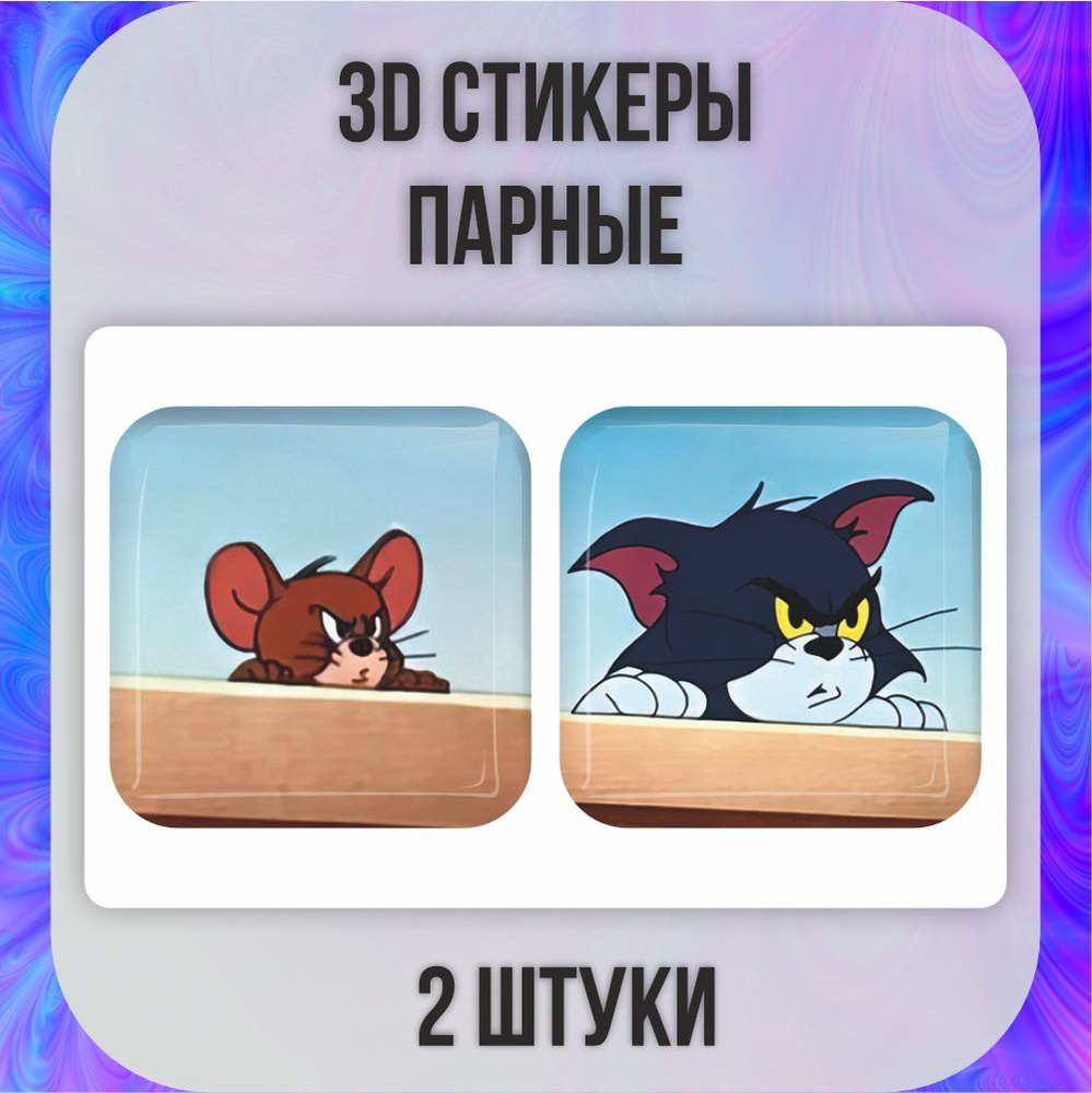 3D стикеры парные 3д наклейки на телефон Том и Джерри #1
