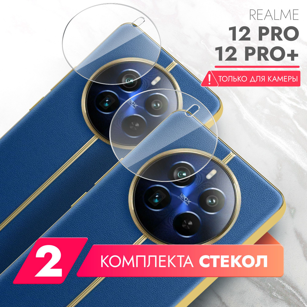 Защитное стекло для Realme 12 Pro,Realme 12 Pro+ (Реалми 12 Про, Риалми 12  Про плюс) на Камеру 2 шт., (гибридное:пленка+стекловолокно), прозрачное  силиконовая клеевая основа тонкое Hybrid Glass, Brozo - купить с доставкой