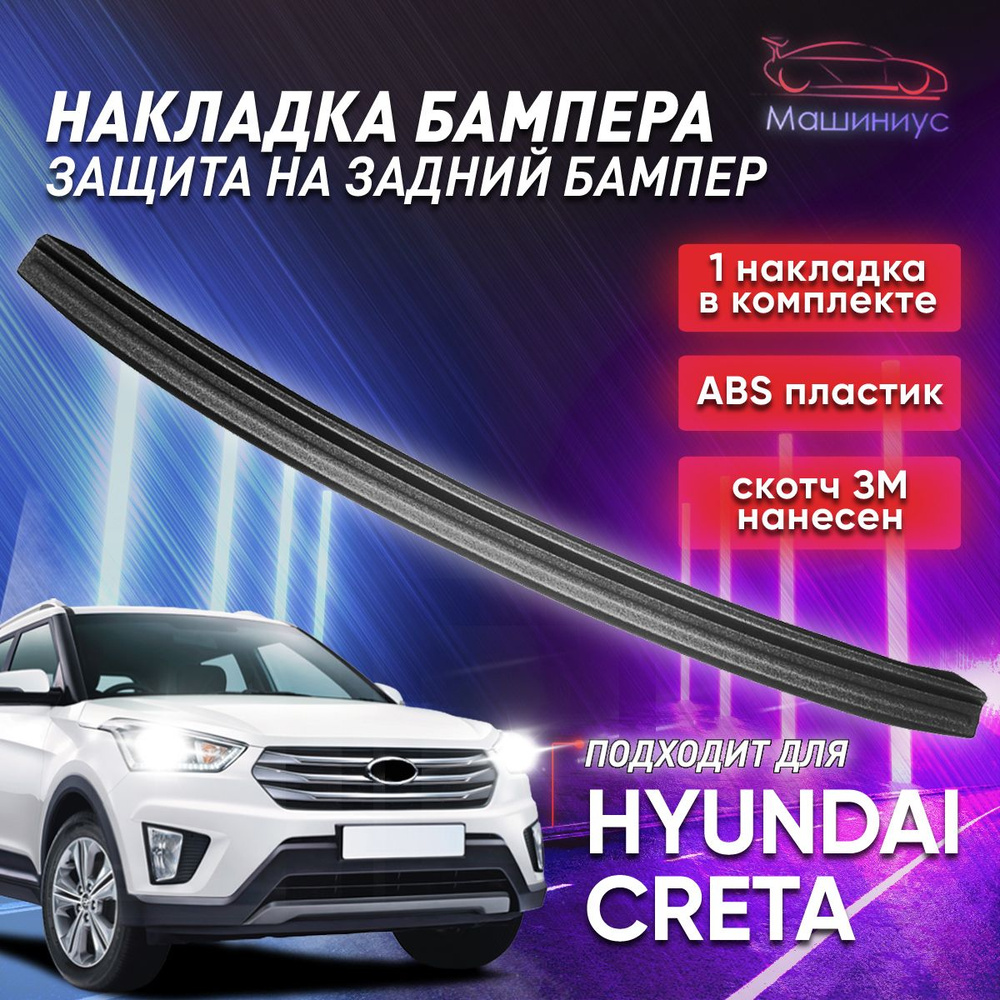 Защита заднего бампера Хендай Крета / накладка на задний бампер Hyundai  Creta купить по низкой цене в интернет-магазине OZON (531240295)