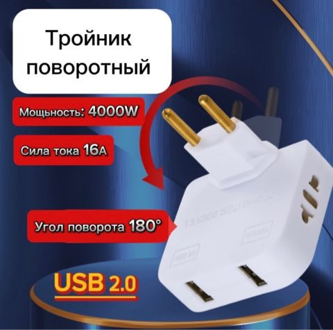 Тройник для розетки с USB 2.0 плоский поворотный, USB разветвитель ...