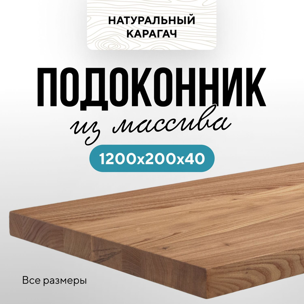Подоконник деревянный 1200х200 прямой край карагач натуральный #1