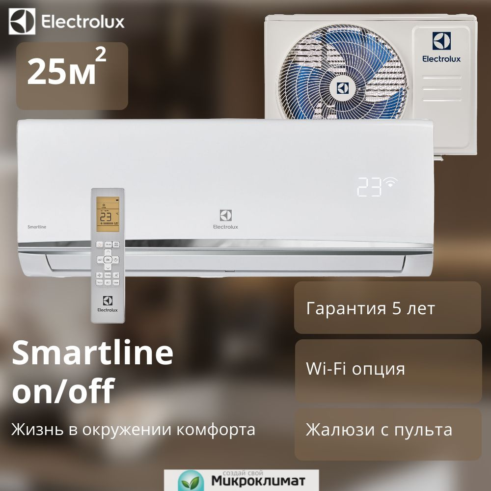 Сплит-система Electrolux Smartline EACS-09HSM/N3 до 25м2 - купить по  доступным ценам в интернет-магазине OZON (1479885560)