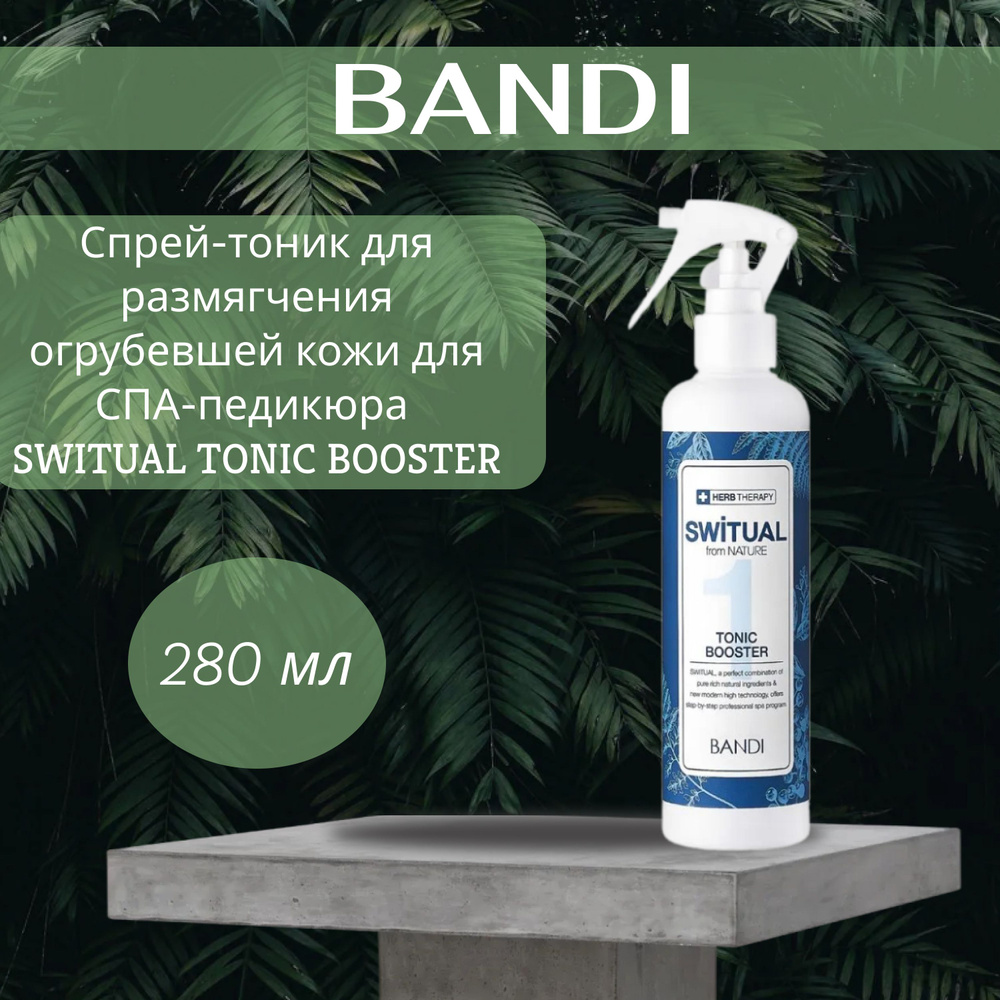 Спрей-тоник для размягчения огрубевшей кожи 280 мл для СПА-педикюра ...