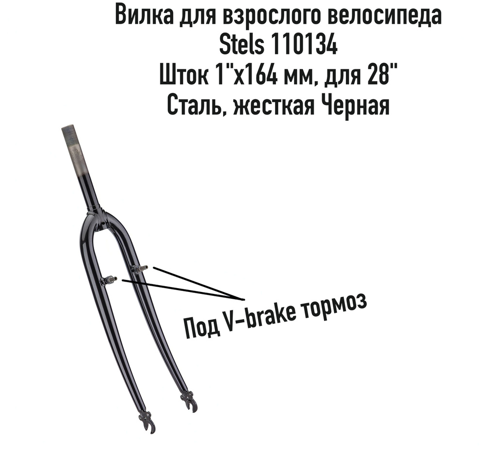 Вилка для взрослого велосипеда STELS 110134, 28", шток 1"х164 мм, V ...