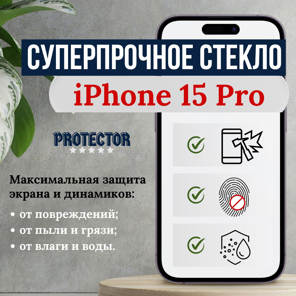 Защитное стекло для iPhone 15 PRO, PROTECTOR, усиленное бронестекло на  телефон Айфон 15 ПРО - купить с доставкой по выгодным ценам в  интернет-магазине OZON (1227279673)