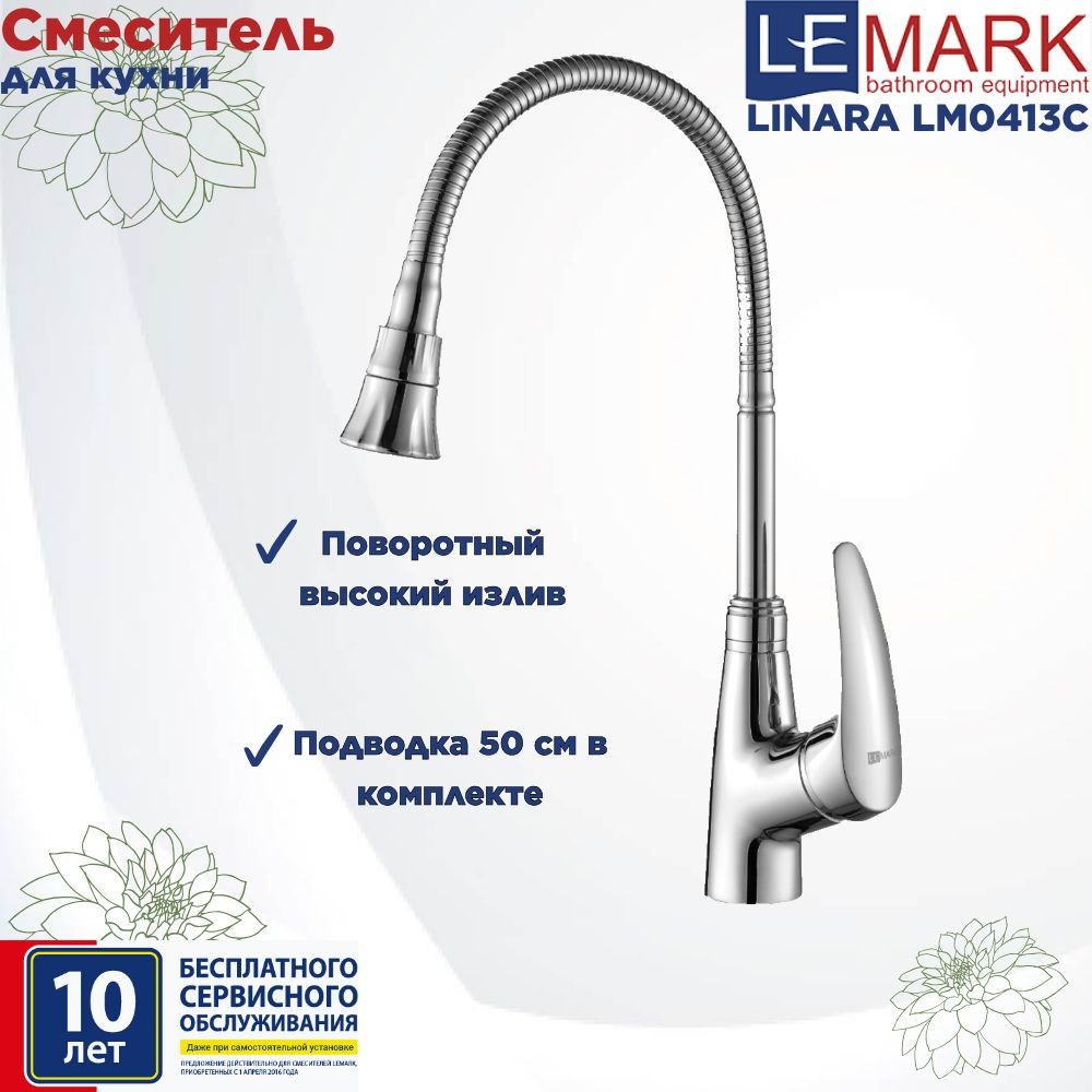 Смеситель Lemark Linara LM0413C для кухни с гибким изливом #1