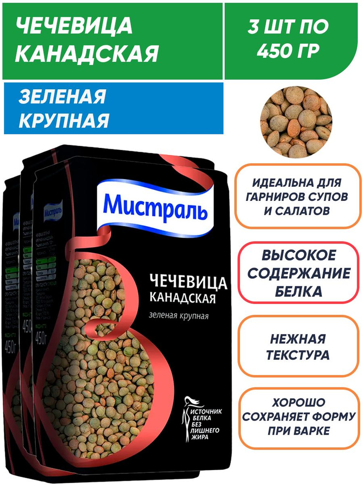 Чечевица Мистраль зеленая крупная Канадская 3п по 450 г #1