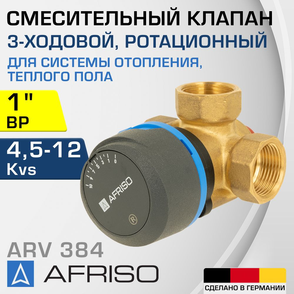 AFRISO ARV 384 Vario ProClick (1338420) DN25, Kvs 4.5-12, 1" ВР - Трехходовой смесительный клапан ДУ #1