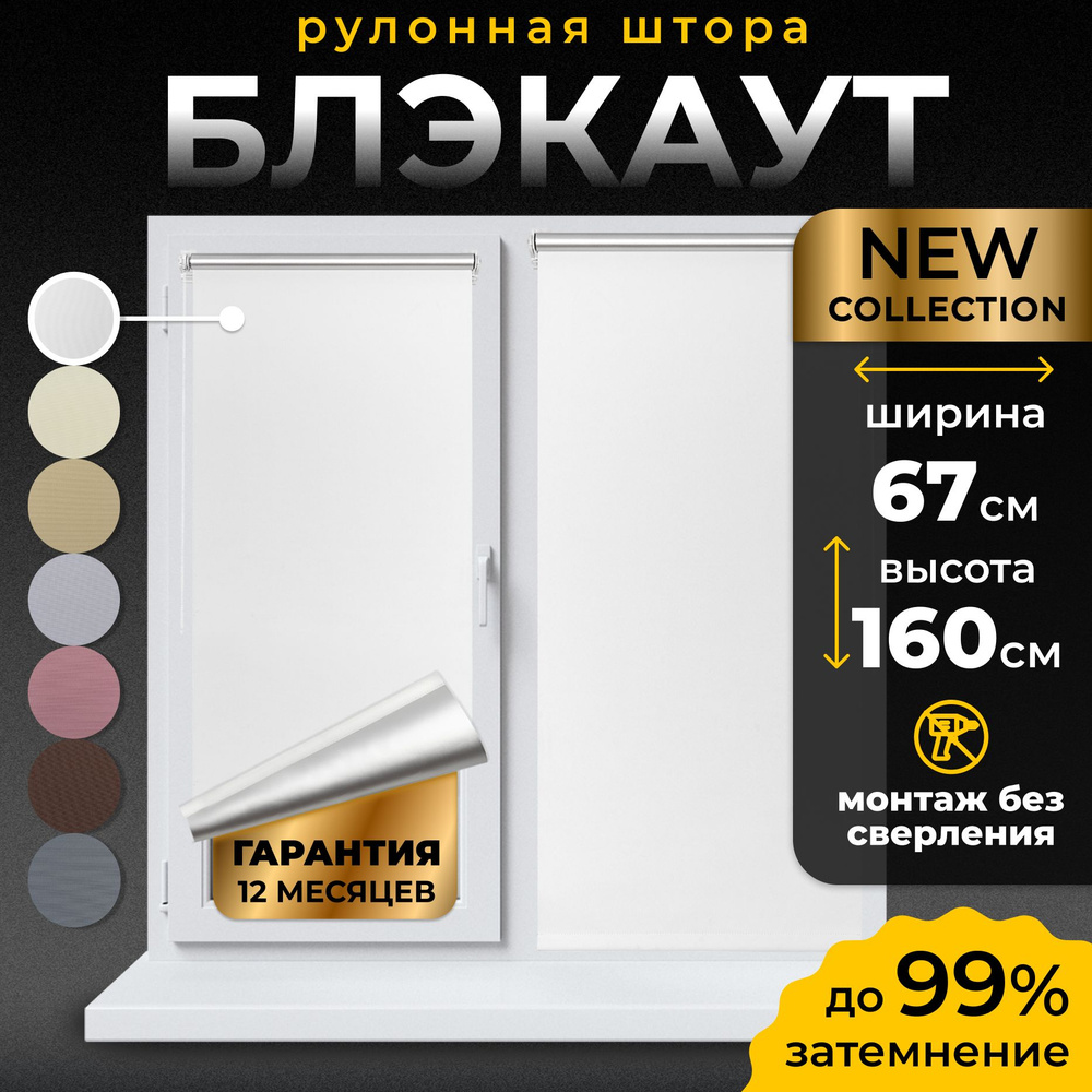 Рулонные шторы Блэкаут LmDecor 67х160см, жалюзи на окна 67 ширина, рольшторы  #1