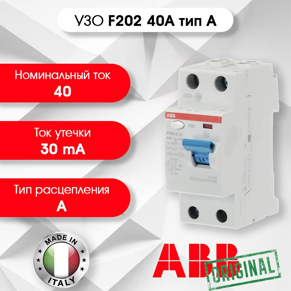 Устройство защитного отключения 2п 40А 30мА тип A F202 ABB ...