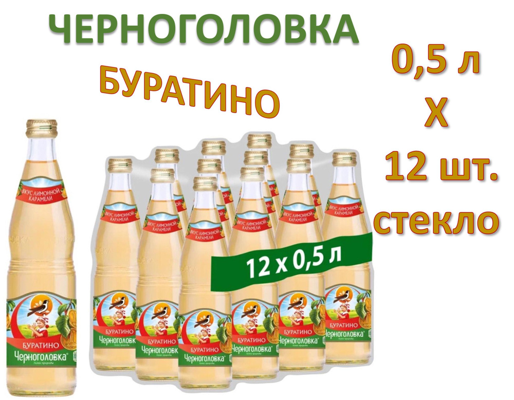 Лимонад Черноголовка Буратино 0,5 л х 12 бутылок, стекло - купить с ...