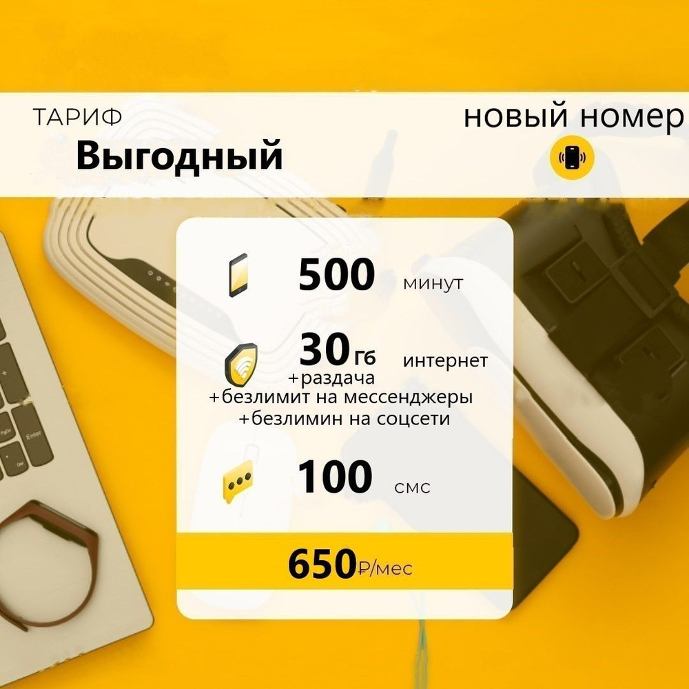 SIM-карта Сим карта с тарифом для смартфона за 650р/мес, 100 смс/ммс, 30  ГБ, 500 минут по РФ + раздача по Wi-Fi, безлимитные приложения и социальные  сети (Вся Россия) - купить с доставкой