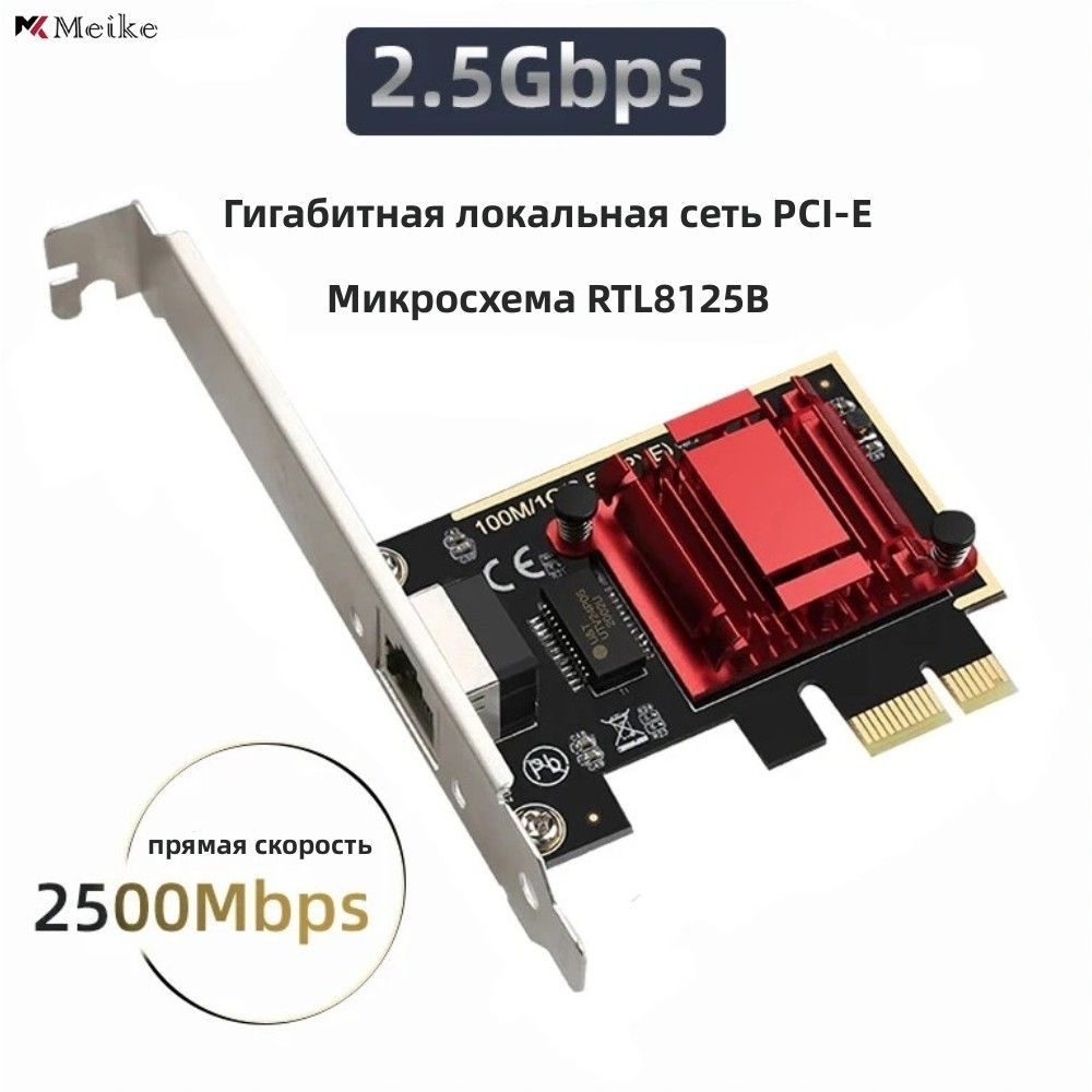 Сетевая карта Сетевой адаптер PCIe 2,5G RTL8125B Контроллер локальной сети  RJ45 10/100/1000M/2,5 Гбит/с - купить с доставкой по выгодным ценам в  интернет-магазине OZON (1330804350)