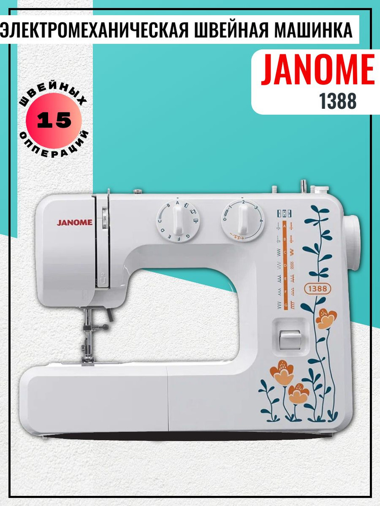 Janome Швейная машина 1388 #1