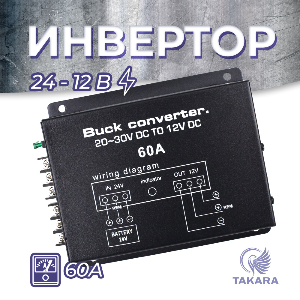 Преобразователь напряжения Takara 7060A 24 - 12 Вольт 60A / Автомобильный  инвертор