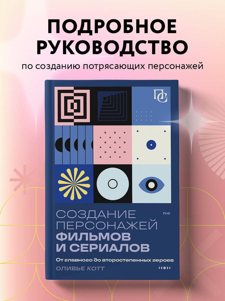 Создание персонажей фильмов и сериалов. От главного до второстепенных героев.  #1