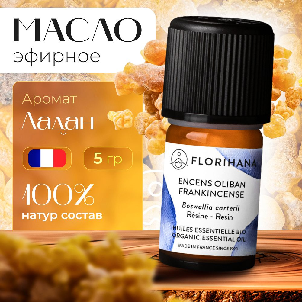 Florihana эфирное масло Ладан (Frankincense) - 5 гр #1