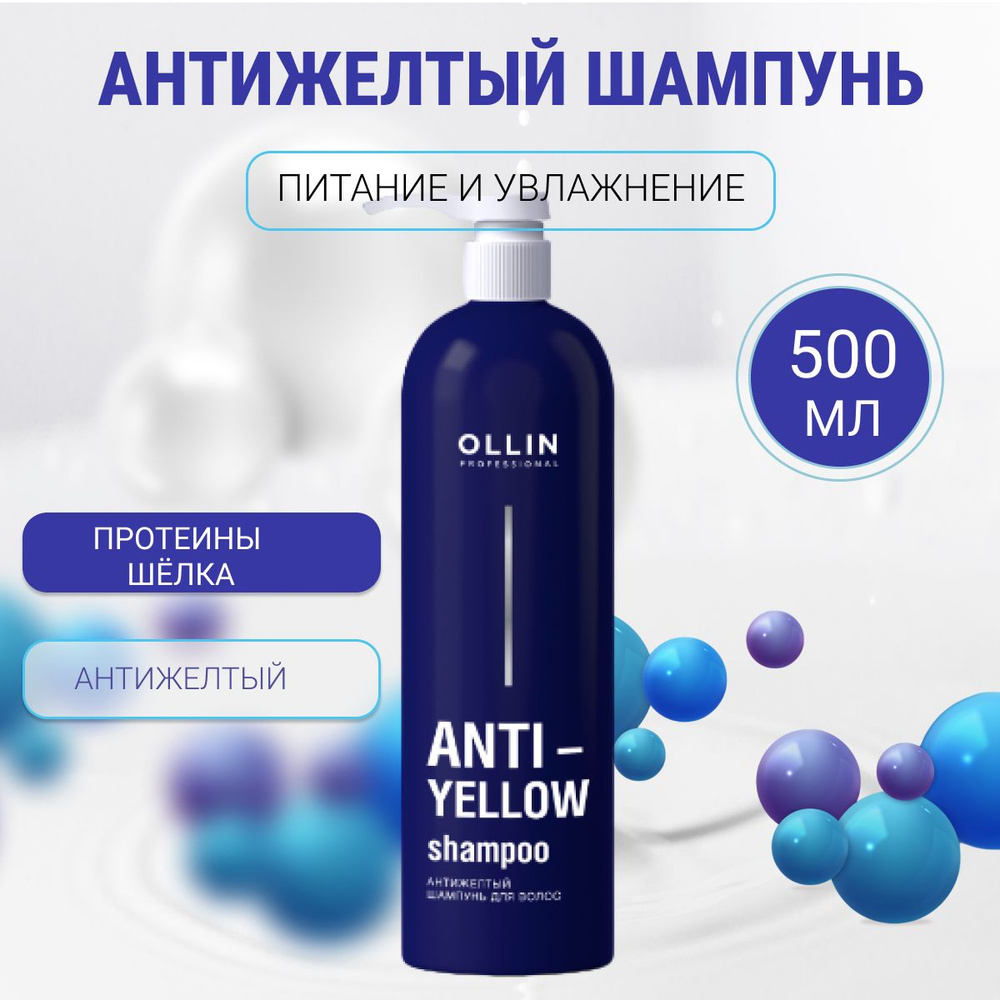 OLLIN PROFESSIONAL ANTI-YELLOW Антижелтый шампунь для волос 500 мл #1