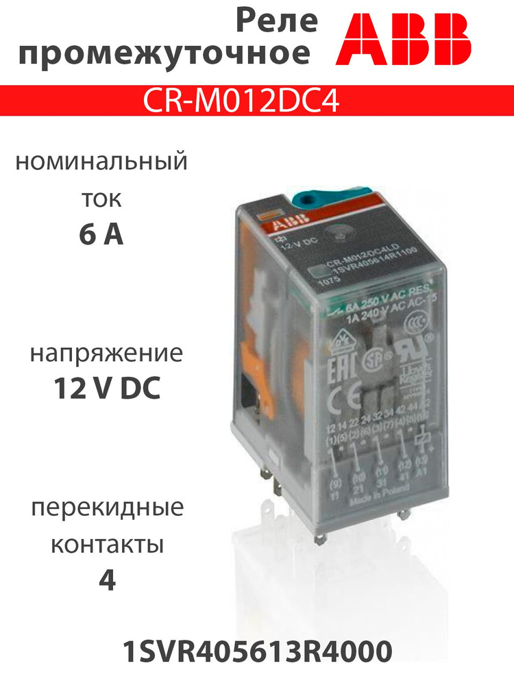 Реле промежуточное CR-M012DC4 1SVR405613R4000 - купить по выгодной цене ...