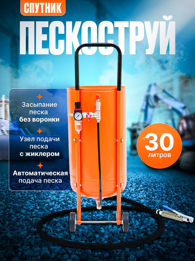 Пескоструй для очистки металла от ржавчины и краски Спутник 30 л пескоструйный аппарат #1