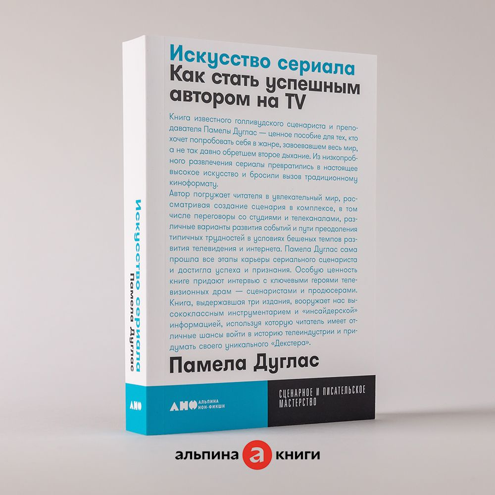 Искусство сериала: Как стать успешным автором на TV / Книги по искусству и  культуре / Памела Дуглас | Дуглас Памела - купить с доставкой по выгодным  ценам в интернет-магазине OZON (251218927)