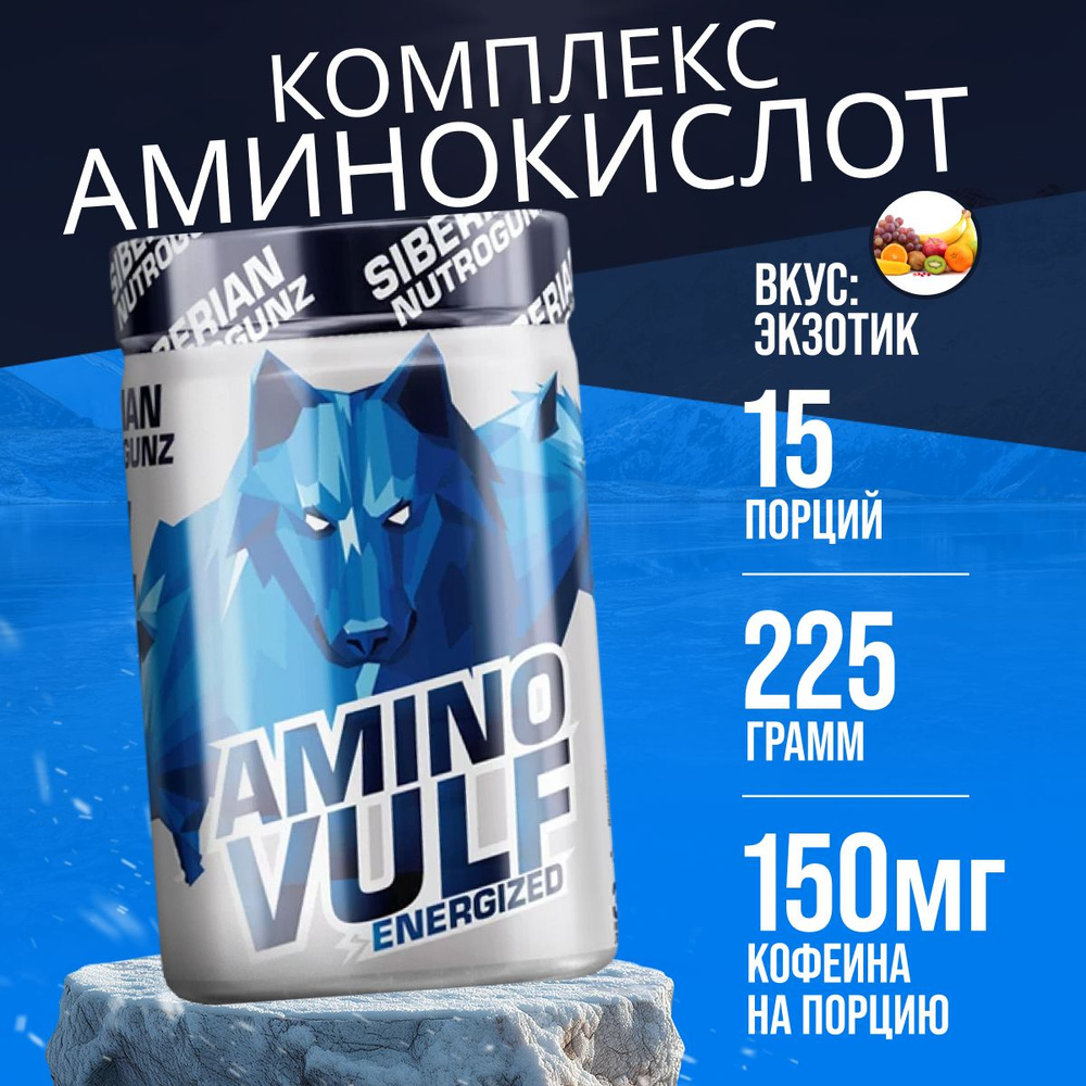 Аминокислоты Siberian Nutrogunz Amino Vulf Energized, экзотик 225 грамм ...