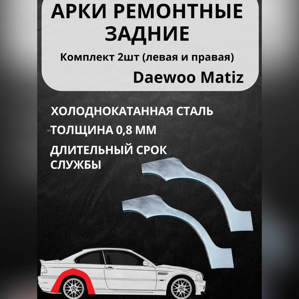 Арка крыла для автомобиля, арт. Арки задние Daewoo Matiz холод 0.8мм -  купить с доставкой по выгодным ценам в интернет-магазине OZON (1483320547)